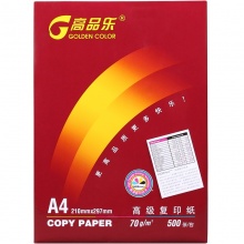 高品乐a3复印纸70g克