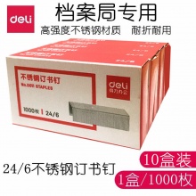 得力0011不锈钢订书钉12号24/6统一通用型12#订书针 