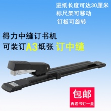 得力0334中缝长臂订书机