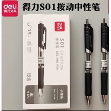得力S01按动式中性笔0.5mm水笔
